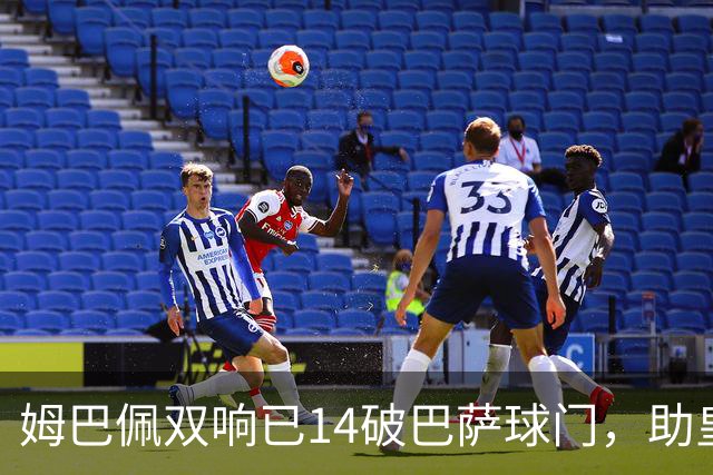 姆巴佩双响已14破巴萨球门，助皇马客场2-1取胜