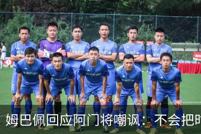 姆巴佩回应阿门将嘲讽：不会把时间浪费在这种事上