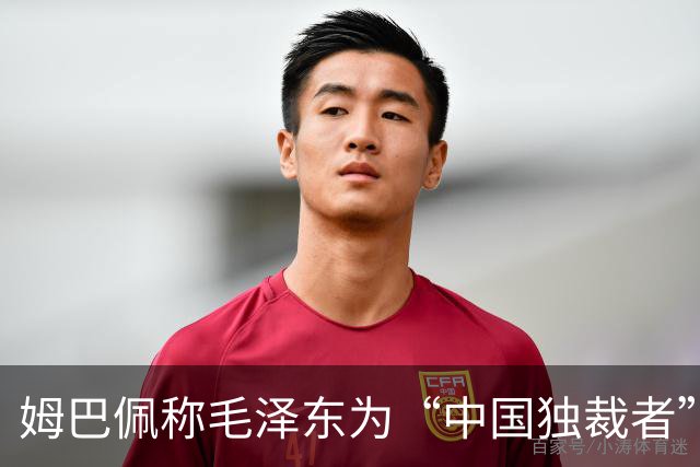 姆巴佩称毛泽东为“中国独裁者”，皇马致歉