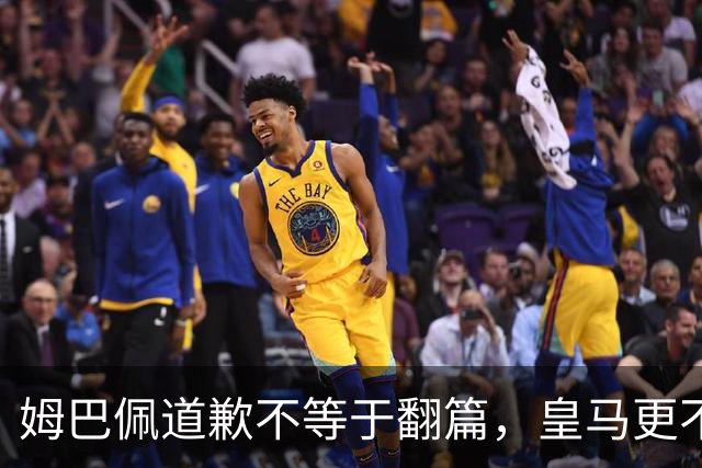 姆巴佩道歉不等于翻篇，皇马更不能继续“装死”