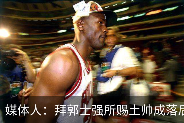 媒体人：拜郭士强所赐土帅成落后生产力代称 许钟豪上位不合时宜