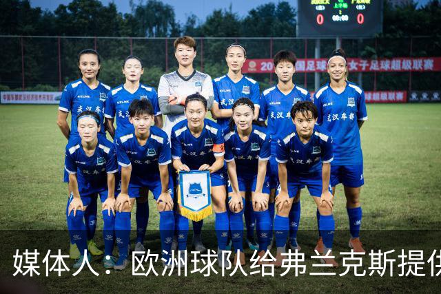 媒体人：欧洲球队给弗兰克斯提供了更大合同 他边商量解约边摆烂