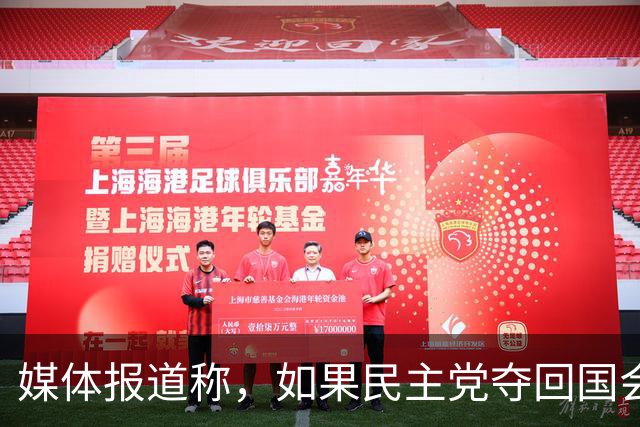 媒体报道称，如果民主党夺回国会，将调查马斯克，以及弹劾特朗普