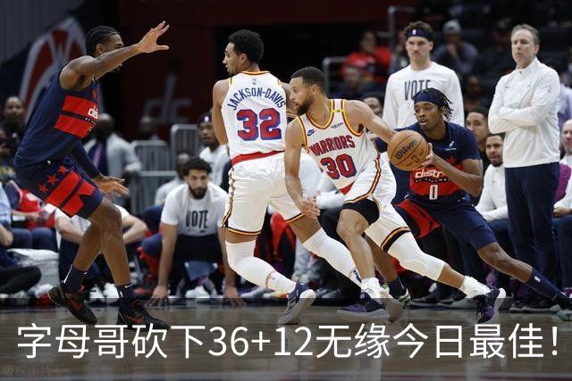 字母哥砍下36+12无缘今日最佳！只因塔图姆一战比肩伯德等名宿