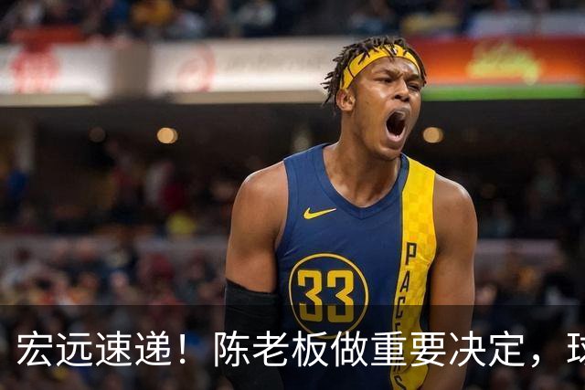 宏远速递！陈老板做重要决定，球迷盼杜锋回归救火，焦泊乔被批太软