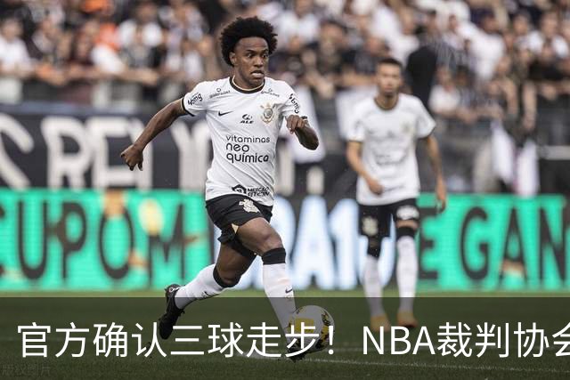 官方确认三球走步！NBA裁判协会：他收球之后一共走了四步