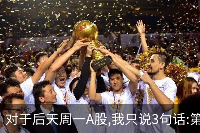 对于后天周一A股,我只说3句话:第一,3574点很可能还不是最低点?