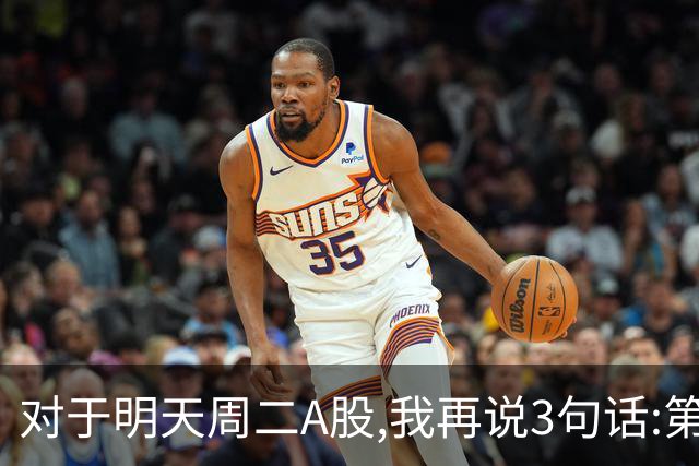 对于明天周二A股,我再说3句话:第一,3574点很可能不是终点?