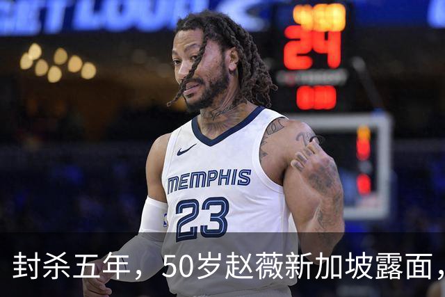 封杀五年，50岁赵薇新加坡露面，自曝谋生手段，面相都有点变了！