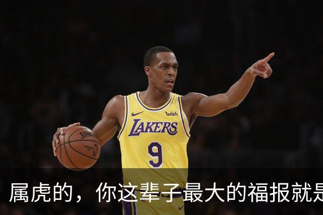 属虎的，你这辈子最大的福报就是生了这2个属相的孩子，家门兴旺