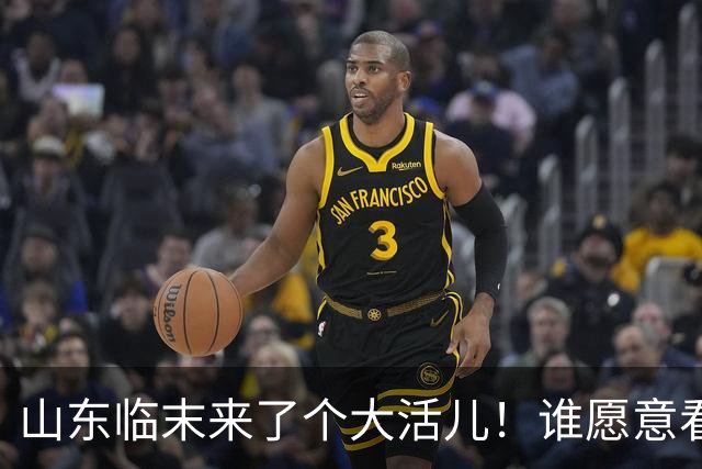山东临末来了个大活儿！谁愿意看韦世豪在鲁能大球场举起冠军奖杯？别给老队长谢幕战添堵
