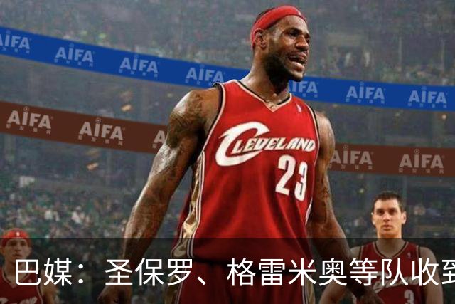 巴媒：圣保罗、格雷米奥等队收到偿债期限，逾期或面临转会禁令
