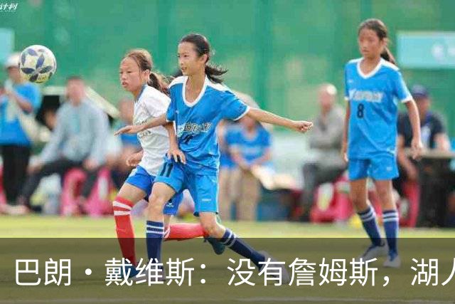 巴朗·戴维斯：没有詹姆斯，湖人反而更好