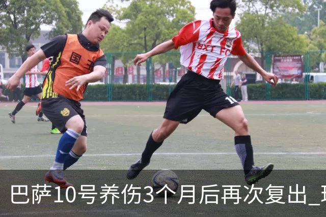 巴萨10号养伤3个月后再次复出 球迷送最热烈掌声