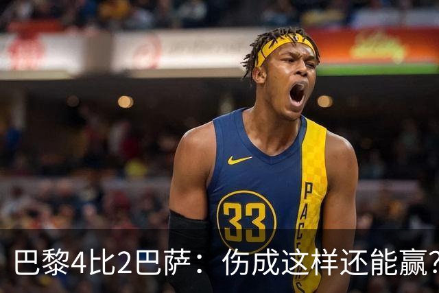 巴黎4比2巴萨：伤成这样还能赢？