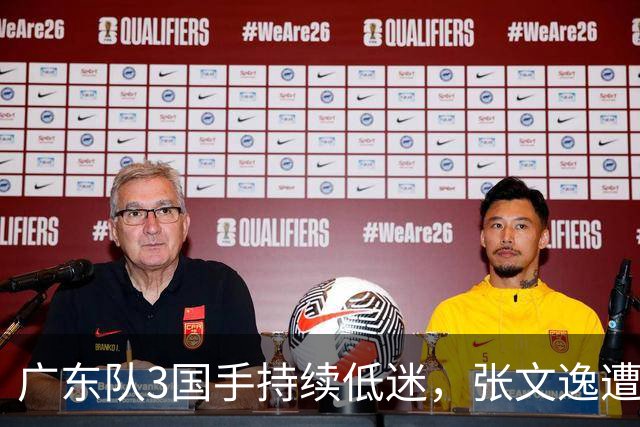 广东队3国手持续低迷，张文逸遭到弃用，杜锋有望回归