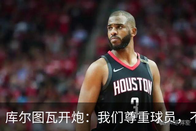 库尔图瓦开炮：我们尊重球员，不像另一边