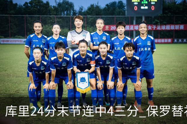 库里24分末节连中4三分 保罗替补勇士力克火箭