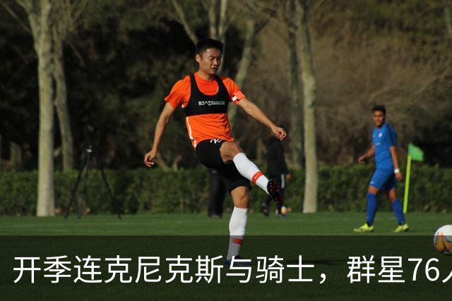开季连克尼克斯与骑士，群星76人这赛季能走多远