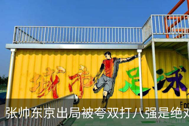 张帅东京出局被夸双打八强是绝对惊喜，梅总用拳砸地内涵ATP罚款