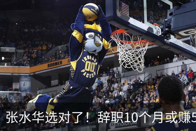 张水华选对了！辞职10个月或赚520万 当护士1年工资只有15万