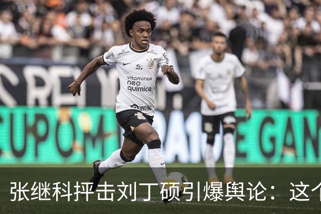 张继科抨击刘丁硕引爆舆论：这个人太坏！3432 万阅读量，热搜第