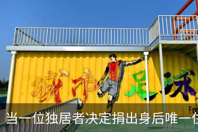 当一位独居者决定捐出身后唯一住房