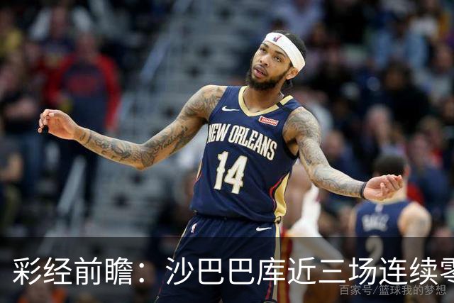 彩经前瞻：沙巴巴库近三场连续零封，多特蒙德连场进球荒