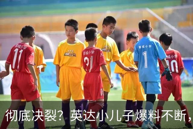 彻底决裂？英达小儿子爆料不断，尴尬局面终发生