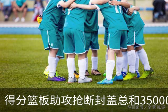 得分篮板助攻抢断封盖总和35000+有多难？现役仅6人做到，詹姆斯断档第一