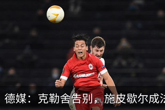 德媒：克勒舍告别，施皮歇尔成法兰克福首选