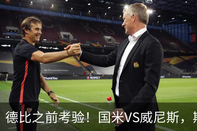 德比之前考验！国米VS威尼斯，斯坦科维奇想给齐沃“露一手”