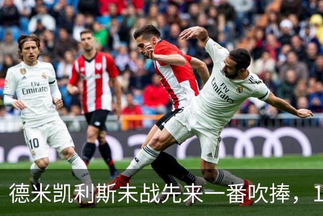 德米凯利斯未战先来一番吹捧，16年前和穆里尼奥对话一生回味