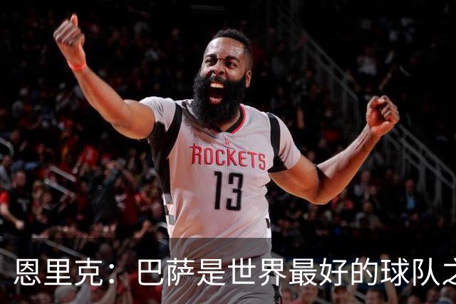 恩里克：巴萨是世界最好的球队之一，我认为双方都配得上赢球