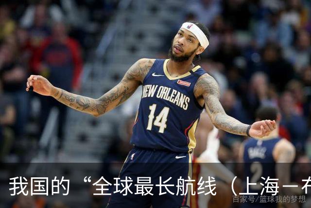 我国的“全球最长航线（上海－布宜诺斯艾利斯）”暂停飞行
