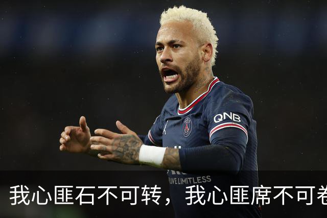 我心匪石不可转，我心匪席不可卷