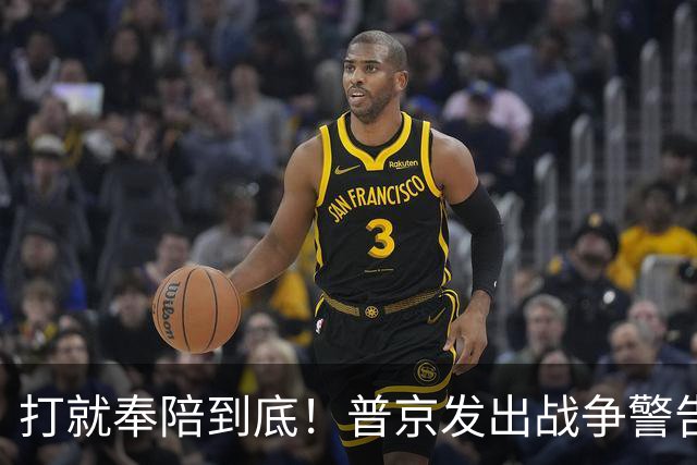 打就奉陪到底！普京发出战争警告，泽连斯基含泪坦言：我夜不能寐