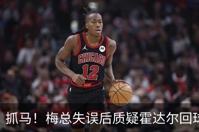 抓马！梅总失误后质疑霍达尔回球出界，威胁主裁不给看回放就退赛