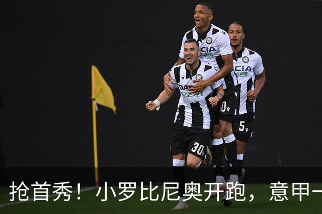 抢首秀！小罗比尼奥开跑，意甲一众U18‑U19天才少年谁先冒头？