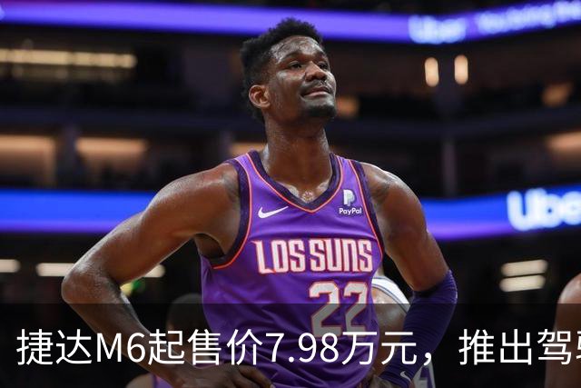 捷达M6起售价7.98万元，推出驾驶辅助事故兜底与终身权益