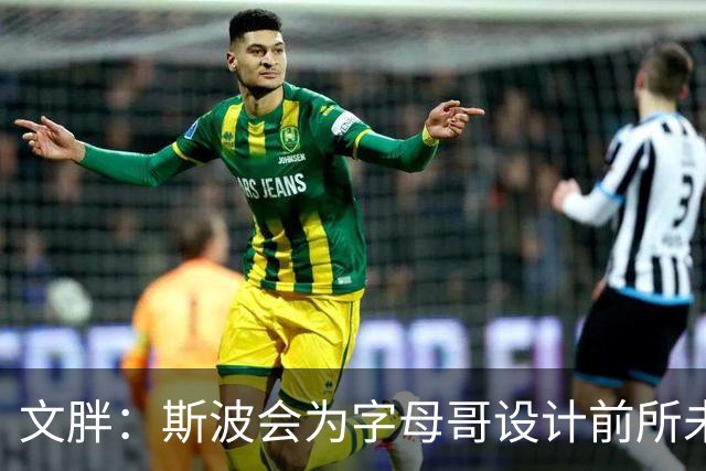 文胖：斯波会为字母哥设计前所未见的全新战术