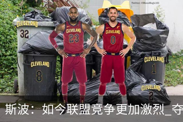 斯波：如今联盟竞争更加激烈 夺冠窗口期只有两三年甚至更短