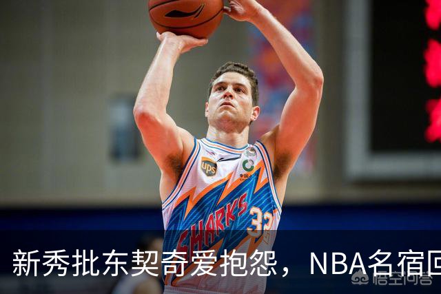新秀批东契奇爱抱怨，NBA名宿回怼：闭嘴好好学