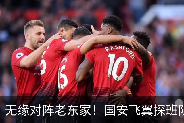 无缘对阵老东家！国安飞翼探班队友，明年回归球队能否踢上主力？