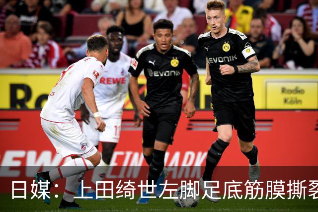 日媒：上田绮世左脚足底筋膜撕裂，预计至少伤缺3月+难赶上亚洲杯