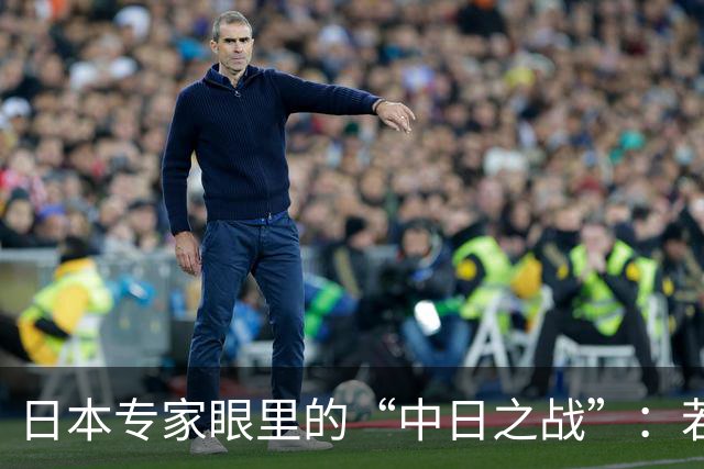 日本专家眼里的“中日之战”：若是空战和海战，日本未必没有优势