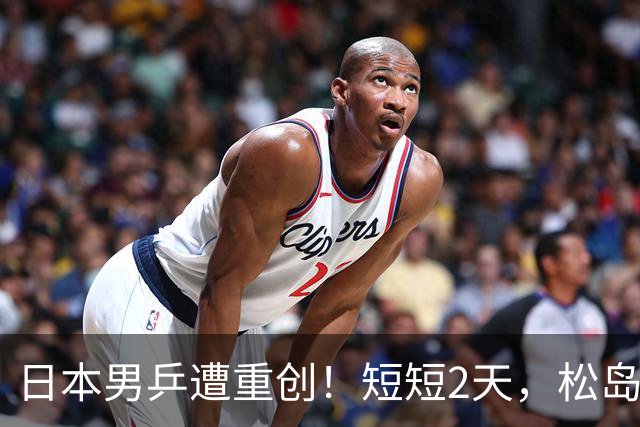 日本男乒遭重创！短短2天，松岛辉空与张本智和全部出局，总分1-6