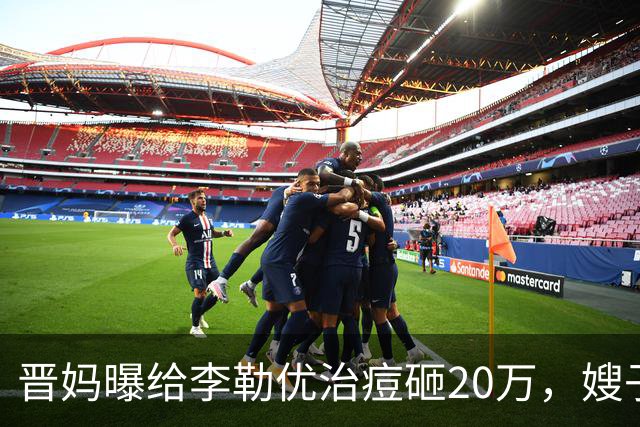 晋妈曝给李勒优治痘砸20万，嫂子硬刚称一分没花