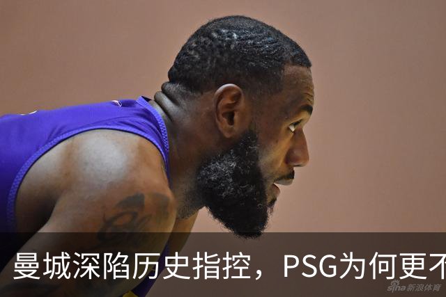 曼城深陷历史指控，PSG为何更"不可触碰"？