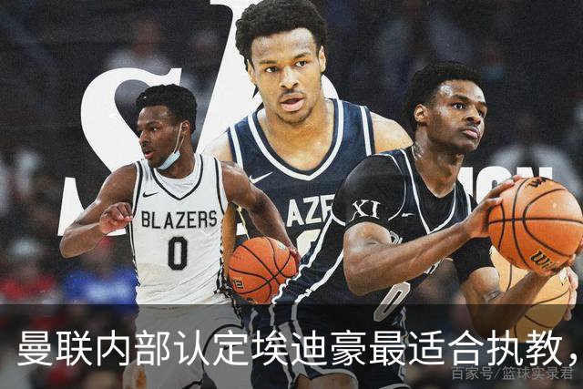 曼联内部认定埃迪豪最适合执教，原因曝光！孔蒂暗示确实与曼联谈判